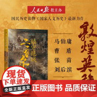 敦煌英雄 镇守绝域二百年 《国家人文历史》 著 历史