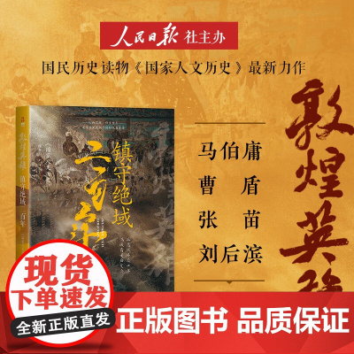 敦煌英雄 镇守绝域二百年 《国家人文历史》 著 历史
