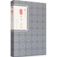 音像图解诗品·词品钟嵘,杨慎 著;崇贤书院 释译