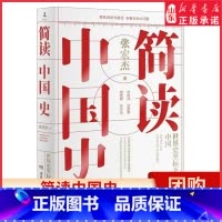[正版]简读中国史世界史坐标下的中国历史学者张宏杰二十年思考力作不读中国史不知中国之伟大不读世界史不知中国之特质书店书