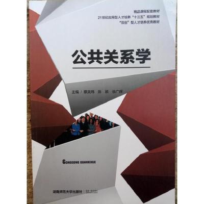 正版新书]公共关系学蔡吴玮 陈颖 徐广辉9787564835453