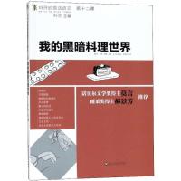 我的黑暗料理世界