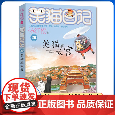 笑猫日记最新版29笑猫在故宫正版全套28册大象的远方戴口罩的猫杨红樱系列书童话故事儿童文学第三四五六年级课外书8-12岁
