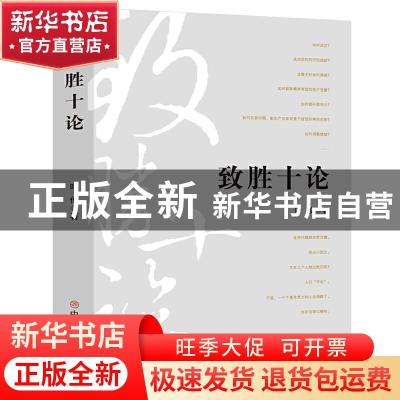 正版 致胜十论 叶俊 中国商业出版社 9787520810913 书籍