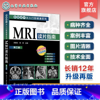 [正版]影像读片从入门到精通系列 MRI读片指南 第三版 中国医科大学一附院影像科教授执笔 病种齐全 病例典型图片清晰