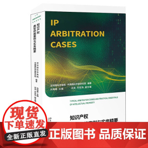 正版 知识产权典型仲裁案例与实务精要 北京大学出版社 9787301327470