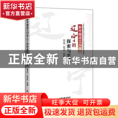 正版 新中国成立70年辽宁的探索与实践 张万强 中国经济出版社 97