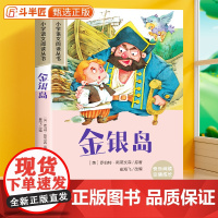 金银岛正版彩图注音版小学一年级阅读书籍小学生语文课外书一年级二三年级带拼音正版加厚版儿童文学读物6-10岁睡前故事书绘本