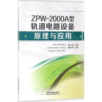 音像ZPW-2000A 型轨道电路设备原理与应用胡飞龙 主编