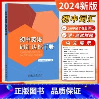 英语词汇手册 初中通用 [正版]2024新版初中英语词汇达标手册苏州大学出版社质量保证初中英语词汇背诵手册丰富英语词汇巩