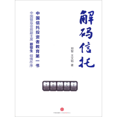 正版新书]解码信托郑智9787508645940
