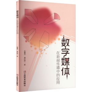 正版新书]数字媒体在新闻传播中的应用张馨月,唐时顺 著97875489