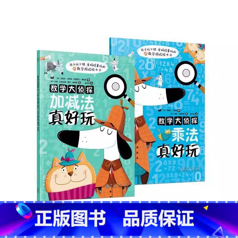 [全2册]数学大侦探:加减法真好玩+乘法真好玩 [正版]数学大侦探 乘法真好玩 既是数学游戏绘本 也是可以反复练习的趣味