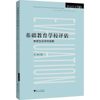 基础教育学校评估——教育生态学的视野
