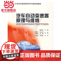 汽车自动变速器原理与维修 揭琳锋著9787301109854北京大学出版社21世纪全国高职高专汽车类规划教材正版图