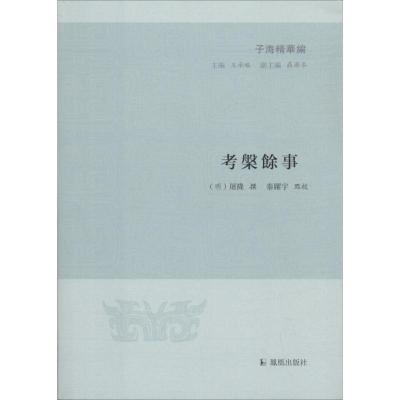 正版新书]考槃馀事屠隆9787550626706