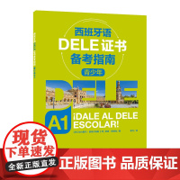 西班牙语DELE证书备考指南 青少年A1 含答案