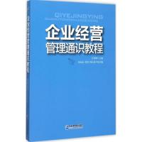 正版新书]企业经营管理通识教程孔维新9787516411186