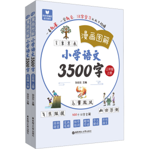 [M]漫画图解 小学语文3500字 3年级(全2册)-9787562867906