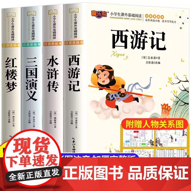 四大名著原著正版小学生版注音版儿童版绘本带拼音西游记三国演义水浒传红楼梦青少年版本一二三年级小学生阅读课外书籍故事书读物