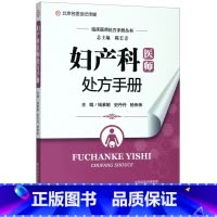 [正版]妇产科医师处方手册/临床医师处方手册丛书