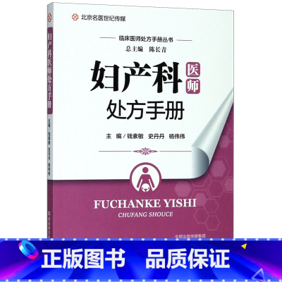 [正版]妇产科医师处方手册/临床医师处方手册丛书