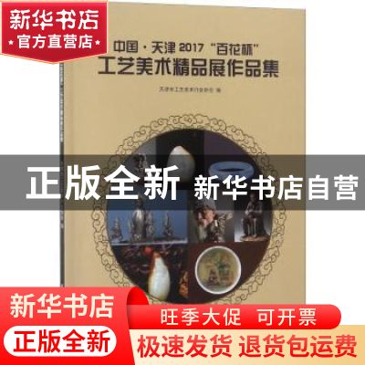 正版 中国·天津2017“百花杯”工艺美术精品展作品集 天津市工艺