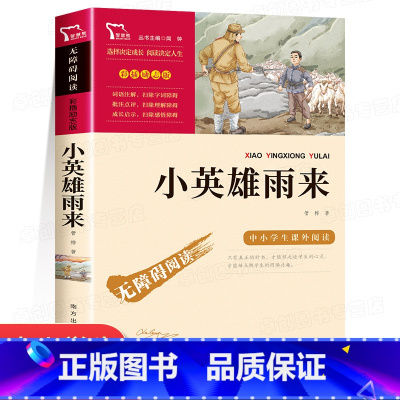 [五年级选读]小英雄雨来 [正版]四大名著知识点一本全 红楼梦三国演义西游记水浒传原著小学生版考点练习题五年级下册必读的