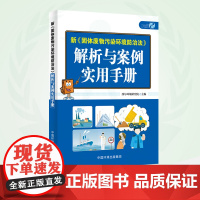 新《固体废物污染环境防治法》解析与案例实用手册 西尔环境研究院 中国环境出版集团 9787511143914