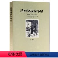 [正版] 汤姆叔叔的小屋(全译本) 无删节 原版原著中文版小说 青少年成人版 世界文学名著