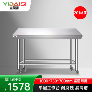 意黛斯 不锈钢工作台厨房操作台置物架商用打荷台单层操作台带轮1000*750*700 YDS-1TL1075 201材质