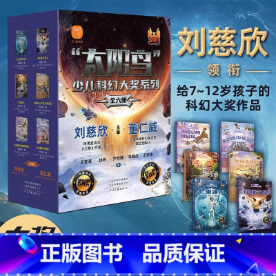 太阳鸟少儿科幻大奖系列全6册 [正版]太阳鸟少儿科幻系列刘慈欣主编作品小说全套少年版给孩子的书绘本漫画书籍小学生初中生儿