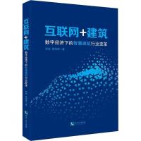 正版新书]互联网+建筑:数字经济下的智慧建筑行业变革朱岩97875