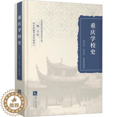 [醉染正版]重庆学校史书吴洪成书院教育史重庆普通大众社会科学书籍