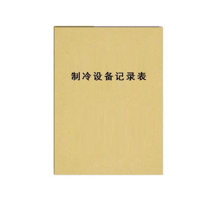 十方嘉8K皮面本制冷设备记录表10本装便携耐用封面纸制