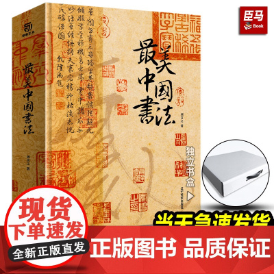 [天猫正品]最美中国书法 刘含之著作精装典藏版全球15家博物馆珍藏全景式中国史上历史书法字帖碑帖集字临摹收藏作品书籍
