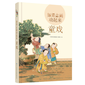 醉染图书如果古画动起来:童戏9787518075058
