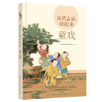 醉染图书如果古画动起来:童戏9787518075058