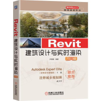 正版新书]Revit建筑设计与实时渲染 2020版张晶9787111652274