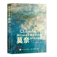 正版新书]掌中艺术家 莫奈笔下的印象派灌木文化9787115607911