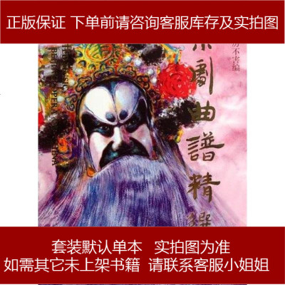 京剧曲谱精选何彬/厉不害编上海音乐出版社9787805537245
