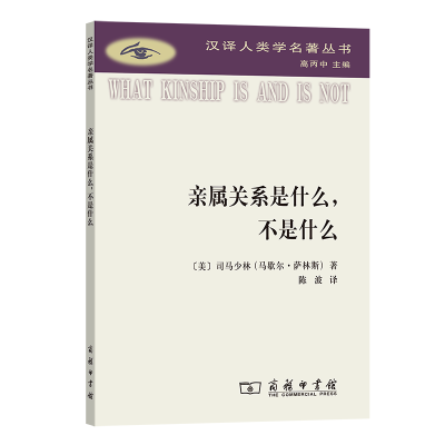 正版新书]亲属关系是什么,不是什么[美]司马少林(马歇尔·萨林斯