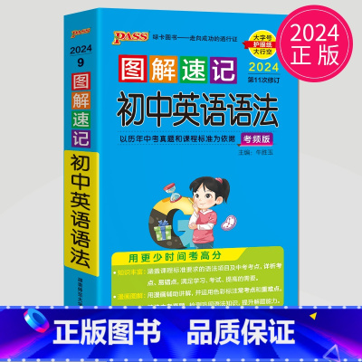 英语语法 初中通用 [正版]全新图书 2024绿卡图书pass图解速记初中语文数学英语物理化学生物政治历史地理任选 全彩
