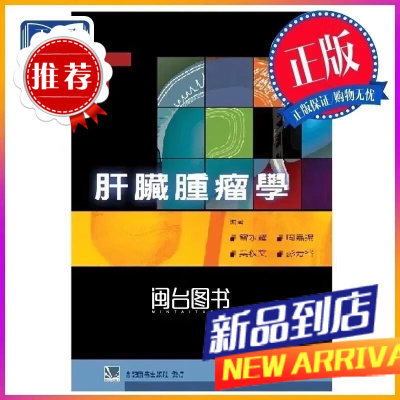 肝臟腫瘤學 雷永耀 合记