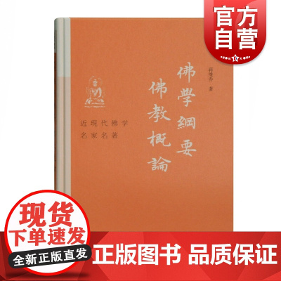 佛学纲要佛教概论(精)/近现代佛学名家名著 上海古籍出版社