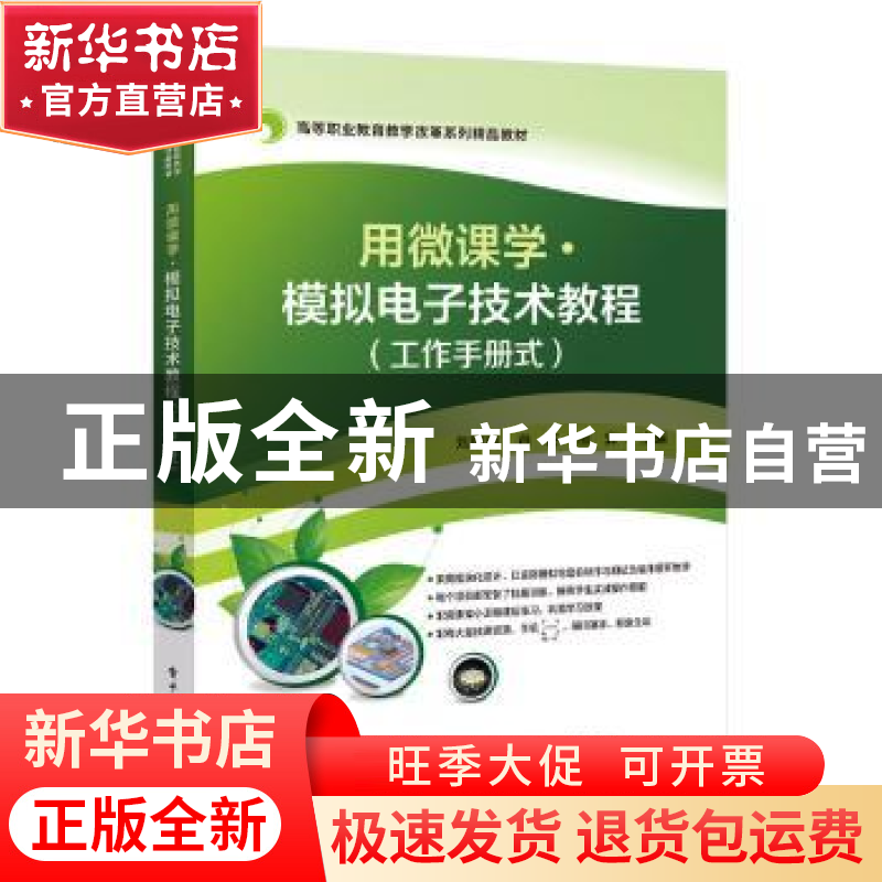 正版 用微课学 ? 模拟电子技术教程(工作手册式) 编者:刘丽丽//