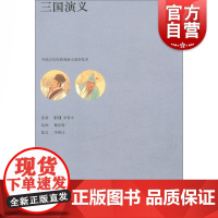 三国演义 中国古代经典戏曲小说彩绘本[明] 罗贯中著戴宏海绘上海人民美术出版社画家戴宏海所绘40幅工笔彩画艺术绘画阅读书