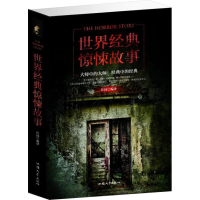 正版新书]世界经典惊秫故事(单卷)作者9787565827150