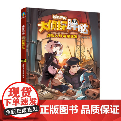 迷你世界科学侦探小说:大侦探胖哒.虚拟人科学家谜案