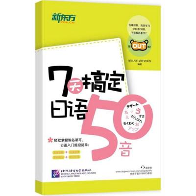 正版新书]7天搞定日语50音新东方日语研究中心9787561945360